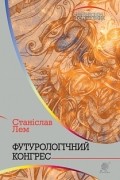 Футурологічний конгрес