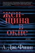 А. Дж. Финн - Женщина в окне