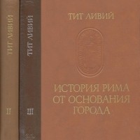 Тит Ливий - История Рима от основания города (комплект из 3 книг)