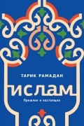 Тарик Рамадан - Ислам: прошлое и настоящее