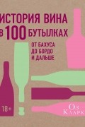 Оз Кларк - История вина в 100 бутылках
