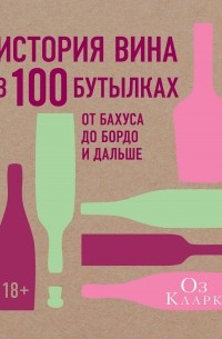 Оз Кларк - История вина в 100 бутылках