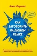 Алекс Роулингс - Как заговорить на любом языке