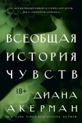 Диана Акерман - Всеобщая история чувств