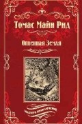 Томас Майн Рид - Огненная земля