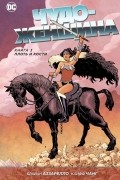 Брайан Аззарелло - Чудо-Женщина. Книга 3. Плоть и кости