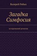 Загадка Симфосия