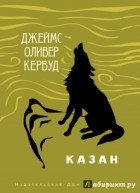 Джеймс Оливер Кервуд - Казан