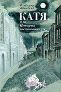 Катя, или История воспитанницы