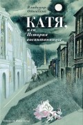 Владимир Одоевский - Катя, или История воспитанницы (сборник)