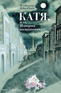 Владимир Одоевский - Катя, или История воспитанницы (сборник)