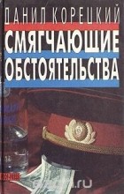 Данил Корецкий - Смягчающие обстоятельства (сборник)