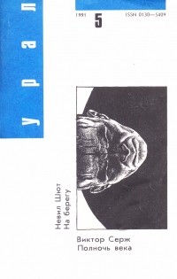  - Урал, №5, 1991 (сборник)