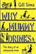 Джилл Симс - Why Mummy Drinks