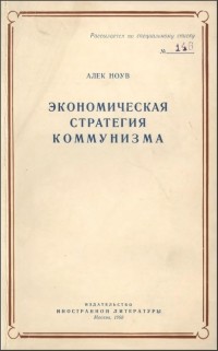 Алек Ноув - Экономическая стратегия коммунизма. Рост и возможности Советского Союза