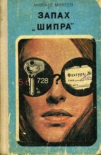 Михаил Михеев - Запах "Шипра"