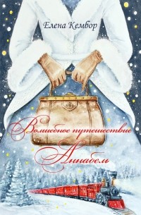 Елена Кембор - Волшебное путешествие Аннабель