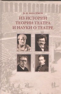 Вадим Максимов - Из истории теории театра и науки о театре