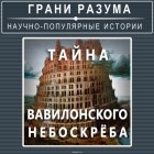 Анатолий Стрельцов - Загадки истории. Тайна Вавилонского небоскреба