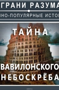 Анатолий Стрельцов - Загадки истории. Тайна Вавилонского небоскреба