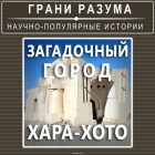 Анатолий Стрельцов - Загадочный город Хара-Хото