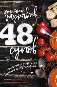 48 супов