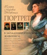 Марина Торопыгина - Портрет в западноевропейской живописи