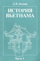 Дега Деопик - История Вьетнама. Часть 1