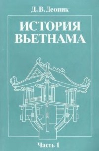 Дега Деопик - История Вьетнама. Часть 1