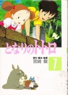 Хаяо Миядзаки - となりのトトロ 1 / Tonari no totoro