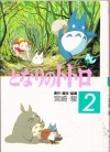 Хаяо Миядзаки - となりのトトロ 2 / Tonari no totoro