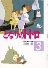 Хаяо Миядзаки - となりのトトロ 3 / Tonari no totoro