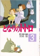 Хаяо Миядзаки - となりのトトロ 3 / Tonari no totoro