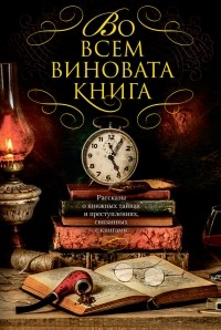 Нелсон Демилл - Во всем виновата книга (сборник)
