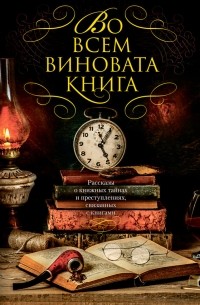 Во всем виновата книга (сборник)