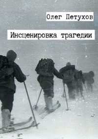 Олег Викторович Петухов - Инсценировка трагедии. Сборник очерков