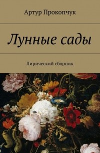 Лунные сады. Лирический сборник