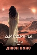 Джек Вэнс - Дирдиры. Тшай. Том III