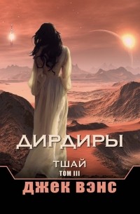 Дирдиры. Тшай. Том III