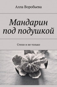 Мандарин под подушкой. Стихи и не только