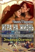 Игра на жизнь, или Приключения эльфийки. Часть первая