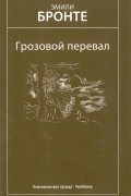 Эмили Бронте - Грозовой перевал