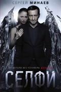 Сергей Минаев - Селфи