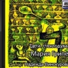 Мария Грипе - Дети стеклодува