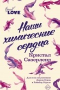 Кристал Сазерленд - Наши химические сердца