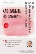 Такаси Цукияма - Как забыть все забывать. 15 простых привычек, чтобы не искать ключи по всей квартире