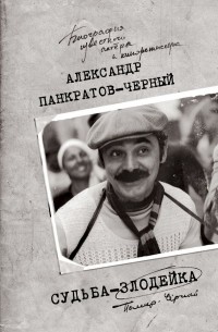 Александр Панкратов-Черный - Судьба-злодейка