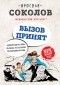 Ярослав Соколов - Вызов принят. Невероятные истории спасения, рассказанные российскими врачами