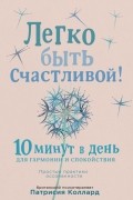 Легко быть счастливой! 10 минут в день для гармонии и спокойствия