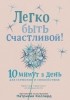 Патрисия Коллард - Легко быть счастливой! 10 минут в день для гармонии и спокойствия